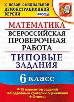 Книга ВПР Математика 6кл. Ахременкова В.И., б-156, Баград.рф